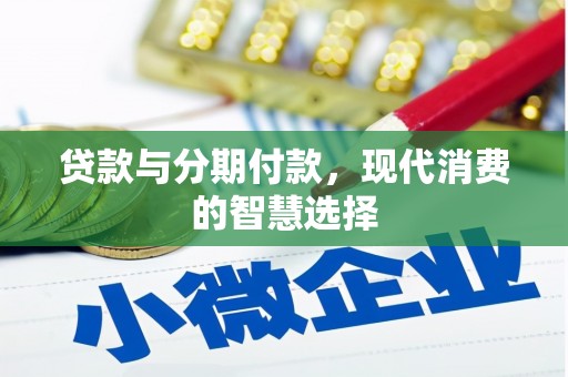 胶州贷款与分期付款，现代消费的智慧选择