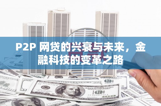 胶州P2P 网贷的兴衰与未来，金融科技的变革之路