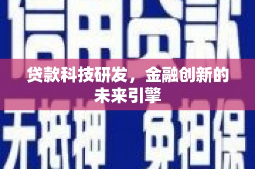 胶州贷款科技研发，金融创新的未来引擎