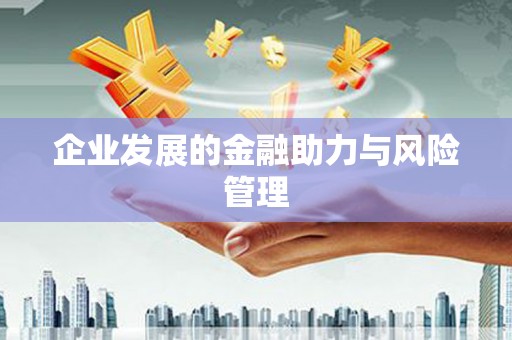 胶州企业发展的金融助力与风险管理