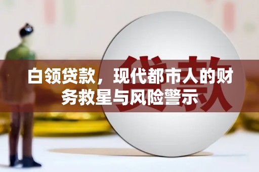 胶州白领贷款，现代都市人的财务救星与风险警示