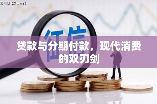 胶州贷款与分期付款，现代消费的双刃剑