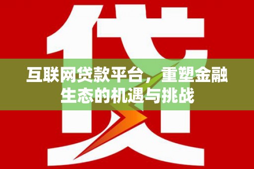 胶州互联网贷款平台，重塑金融生态的机遇与挑战