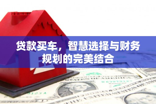 胶州贷款买车，智慧选择与财务规划的完美结合