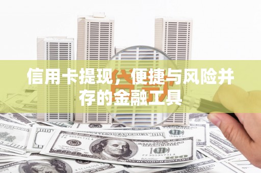 胶州信用卡提现，便捷与风险并存的金融工具