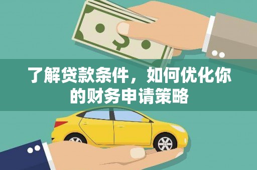 胶州了解贷款条件，如何优化你的财务申请策略