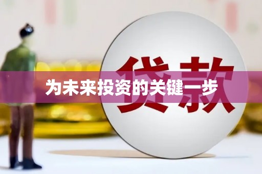 胶州为未来投资的关键一步