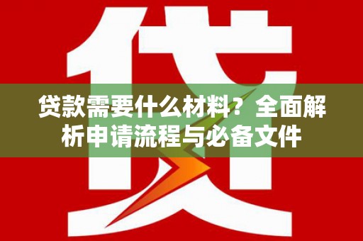 胶州贷款需要什么材料？全面解析申请流程与必备文件