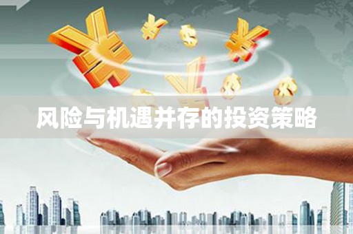 胶州风险与机遇并存的投资策略