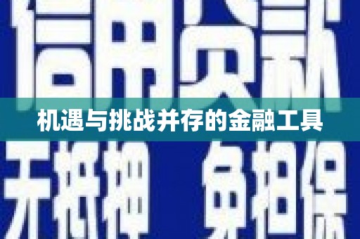 胶州机遇与挑战并存的金融工具
