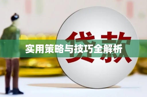 胶州实用策略与技巧全解析