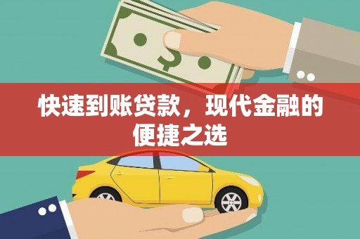 胶州快速到账贷款，现代金融的便捷之选