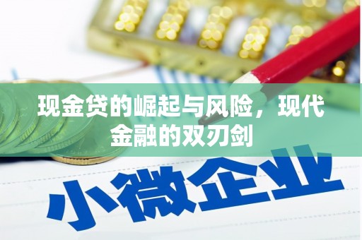 胶州现金贷的崛起与风险，现代金融的双刃剑