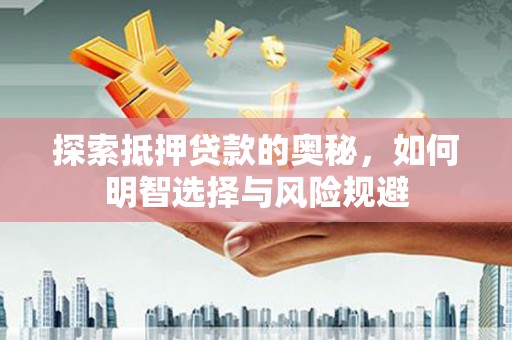 胶州探索抵押贷款的奥秘，如何明智选择与风险规避