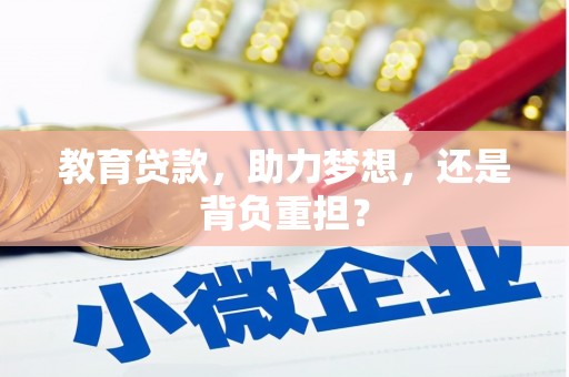 胶州教育贷款，助力梦想，还是背负重担？