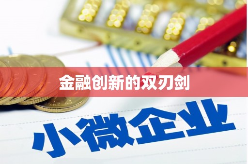 胶州金融创新的双刃剑