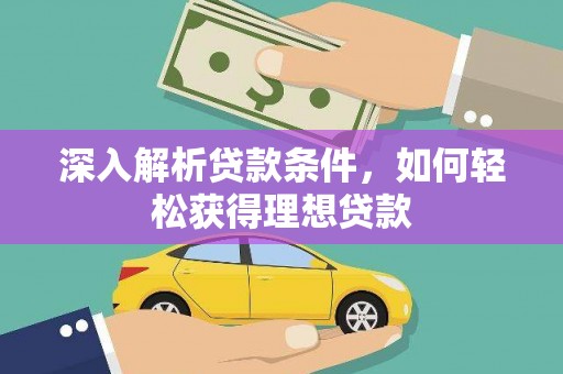 胶州深入解析贷款条件，如何轻松获得理想贷款