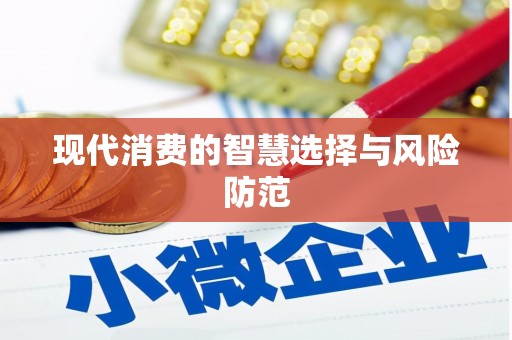 胶州现代消费的智慧选择与风险防范