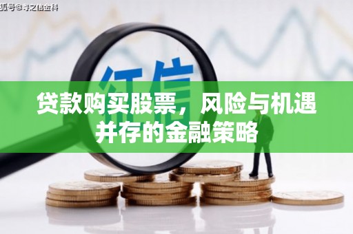 胶州贷款购买股票，风险与机遇并存的金融策略