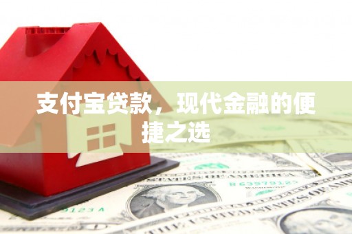 胶州支付宝贷款，现代金融的便捷之选