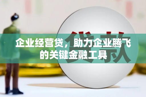 胶州企业经营贷，助力企业腾飞的关键金融工具