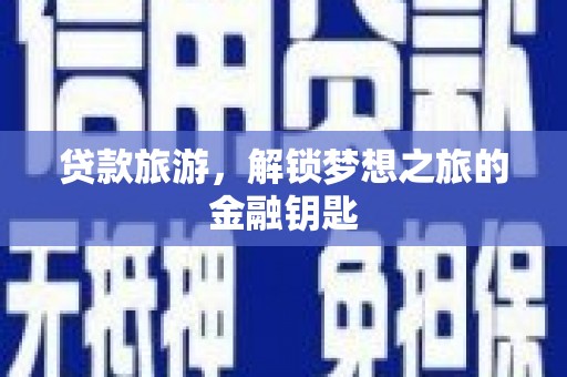 胶州贷款旅游，解锁梦想之旅的金融钥匙