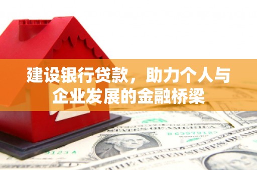胶州建设银行贷款，助力个人与企业发展的金融桥梁