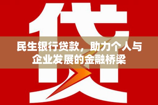 胶州民生银行贷款，助力个人与企业发展的金融桥梁