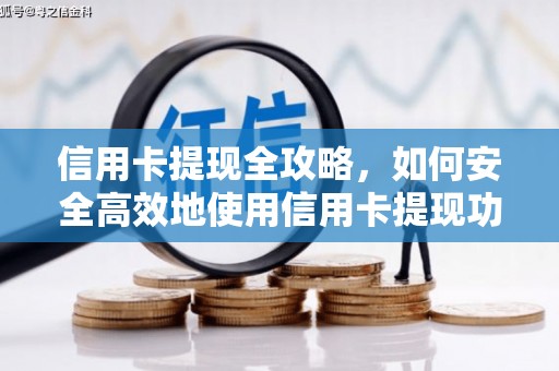 胶州信用卡提现全攻略，如何安全高效地使用信用卡提现功能
