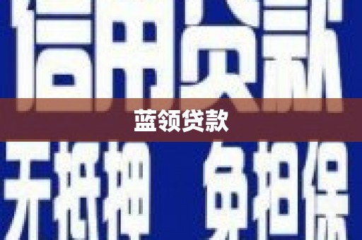 胶州蓝领贷款