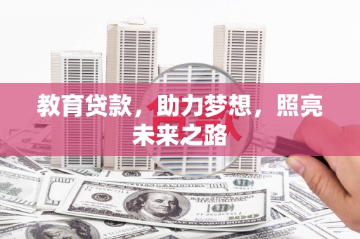 胶州教育贷款，助力梦想，照亮未来之路