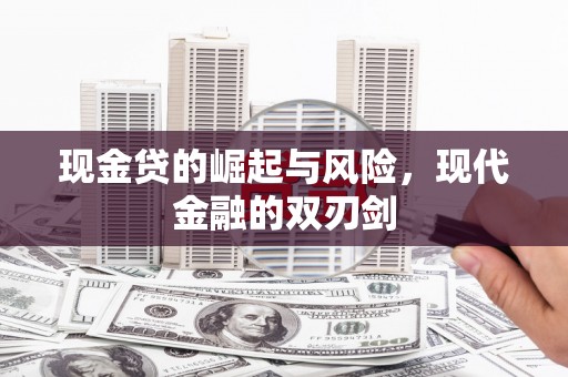 胶州现金贷的崛起与风险，现代金融的双刃剑