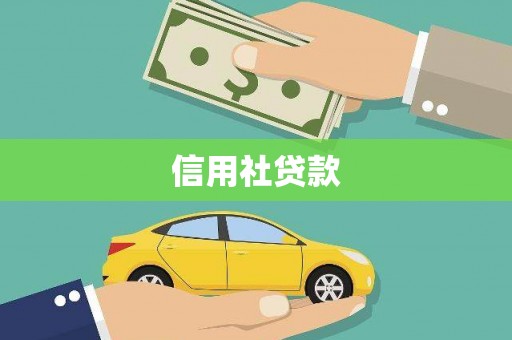 胶州信用社贷款