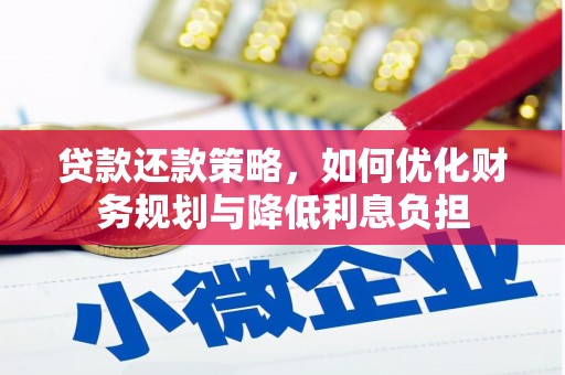 胶州贷款还款策略，如何优化财务规划与降低利息负担