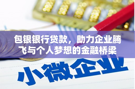 胶州包银银行贷款，助力企业腾飞与个人梦想的金融桥梁