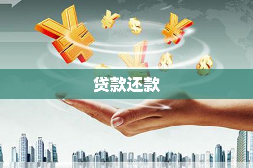 胶州贷款还款