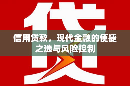 胶州信用贷款，现代金融的便捷之选与风险控制
