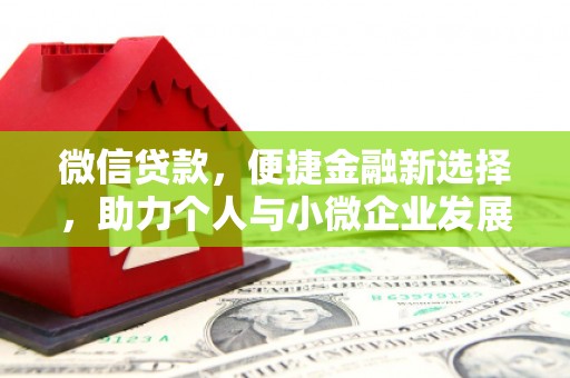 胶州微信贷款，便捷金融新选择，助力个人与小微企业发展