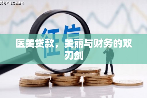 胶州医美贷款，美丽与财务的双刃剑