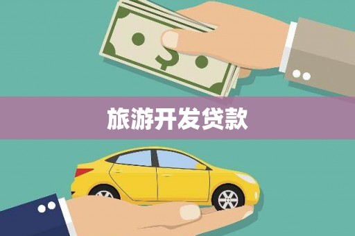 胶州旅游开发贷款