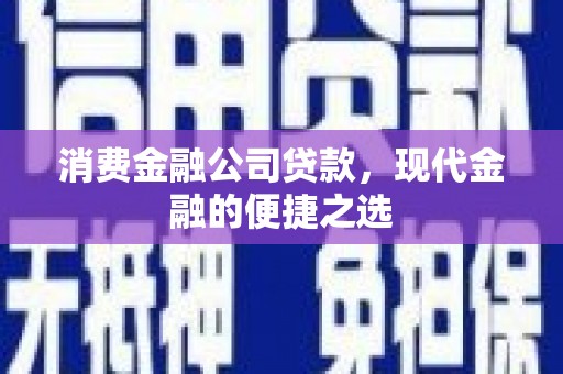 胶州消费金融公司贷款，现代金融的便捷之选