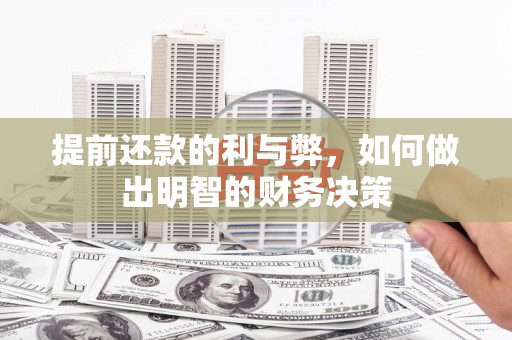 胶州提前还款的利与弊，如何做出明智的财务决策