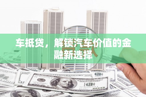 胶州车抵贷，解锁汽车价值的金融新选择