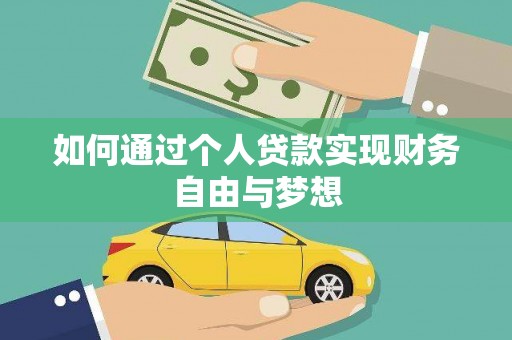 胶州如何通过个人贷款实现财务自由与梦想