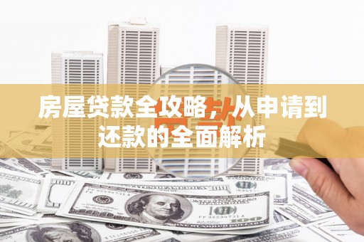 胶州房屋贷款全攻略，从申请到还款的全面解析