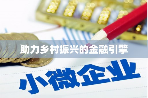 胶州助力乡村振兴的金融引擎