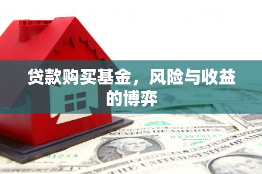 胶州贷款购买基金，风险与收益的博弈