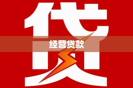 胶州经营贷款