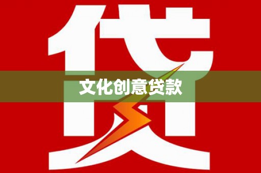 胶州文化创意贷款