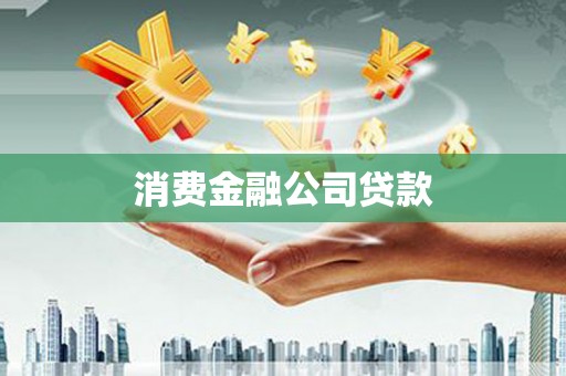 胶州消费金融公司贷款